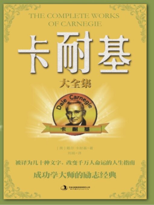 Title details for 卡耐基大全集 by 卡耐基著 - Wait list